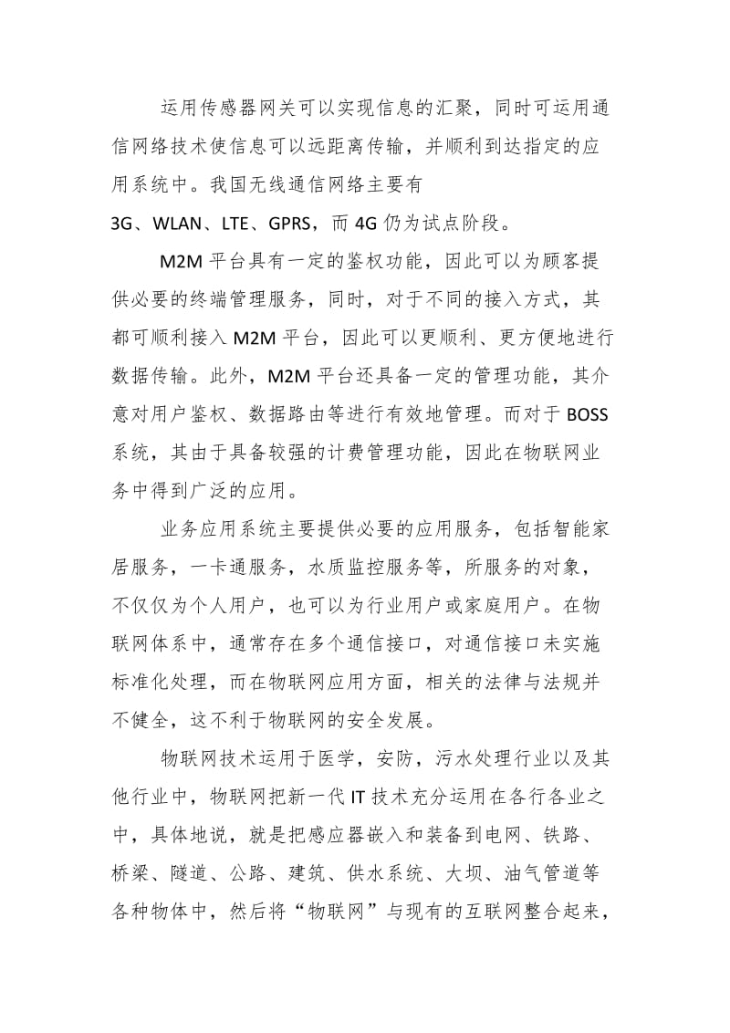電力系統(tǒng)學習堅強智能電網(wǎng)與泛在電力物聯(lián)網(wǎng)“兩網(wǎng)融合”發(fā)展心得體會——以物聯(lián)網(wǎng)技術(shù)服務為視角